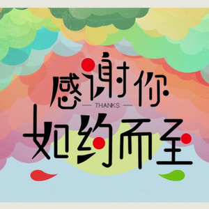 如约而至