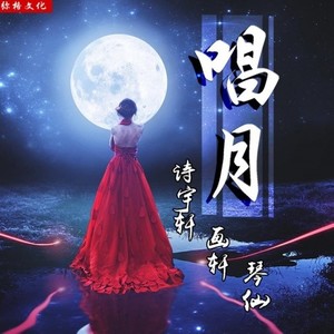 欧邦聪-唱月 (Remix|欧邦聪 / 沈默 / 诗宇轩 / 晨浩 / 晓龙 / 画轩 remix)