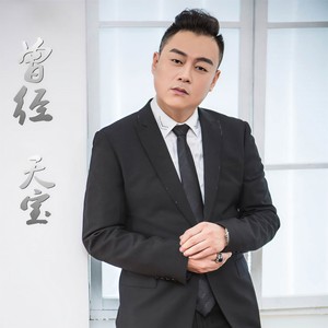 曾经