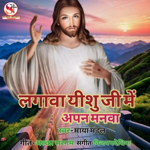 Lagawa Yeshu Ji Me Apan Manawa