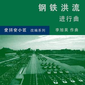 钢铁洪流进行曲 Cello＆Piano 协奏版