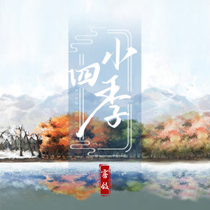 小四季