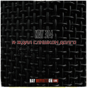 Я ждал слишком долго (Live)