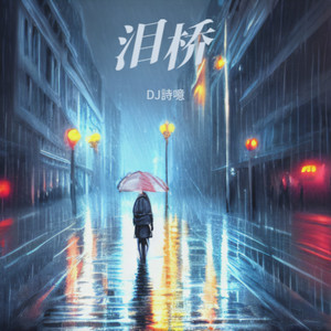 DJ诗意 - 泪桥 (DJ詩噫 remix|DJ诗意 remix)