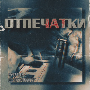 Отпечатки (Explicit)