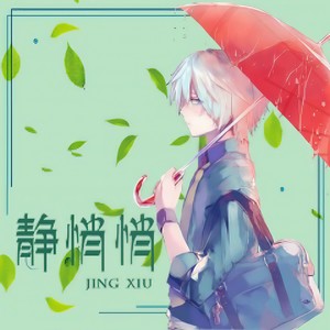 静悄悄