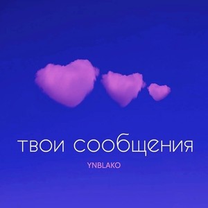 Твои сообщения