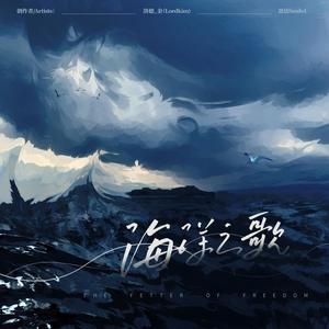 海洋之歌 (The Fetter of Freedom)