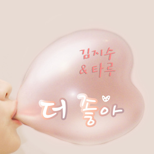 金智秀 - 더 좋아 (更喜欢)