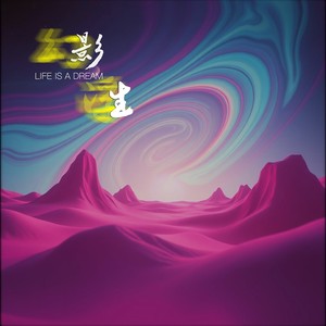 4 挣脱幽暗