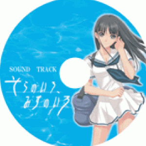 そらのいろ、みずのいろ SOUND TRACK