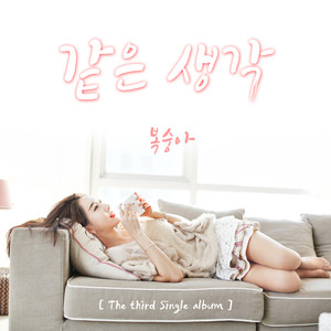 복숭아 Digital Single(같은 생각)