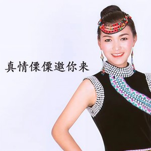 真情傈僳邀你来
