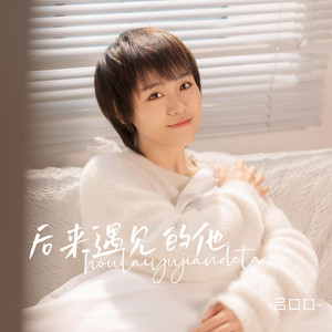 吕口口-后来遇见的他[MP3-320K_8.4M]