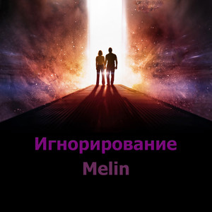 Игнорирование (Explicit)