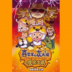 大家一起喜羊羊