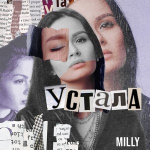 Устала