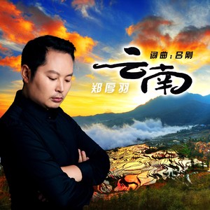 云南 (伴奏)