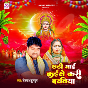 Chhathi Mai Kaise Kari Baratiya