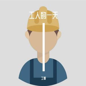 工人的一天