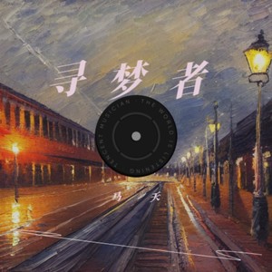 徘徊在起风的午夜