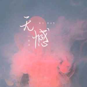 无憾？ (DJ楠哈哈版)