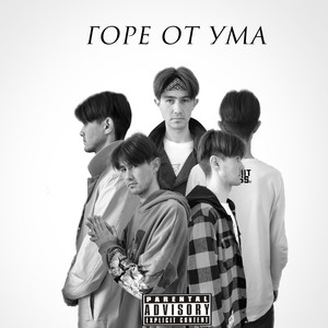 Горе от ума (Explicit)