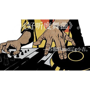 超好听神曲1