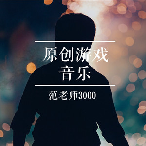 原创游戏音乐抢先听-范老师3000