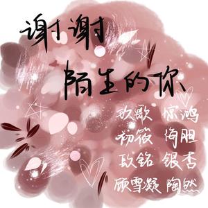 2016～谢谢陌生的你～