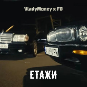 Етажи (Explicit)