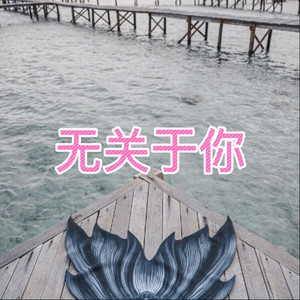 无心斗艳 (即兴版)