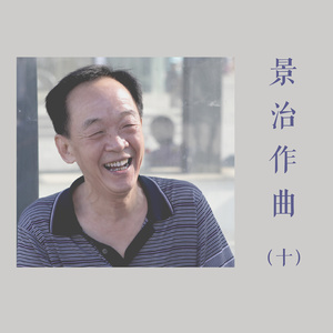 景治作曲合辑10