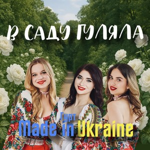 В саду гуляла (Remake 2025)