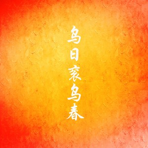 阿克善 - 乌日衮乌春