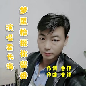梦里拾掇你留香 (男声版伴奏)
