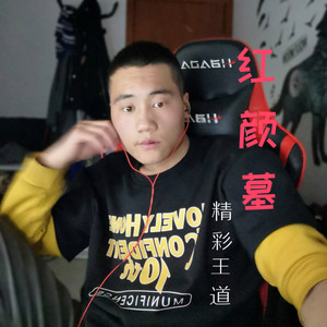红颜墓