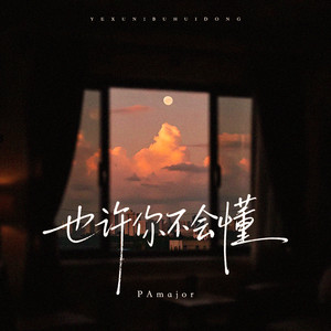 也许你不会懂 (R&B微醺版)