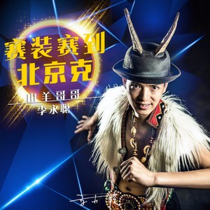 山羊哥哥李永聪 - 山羊乐语