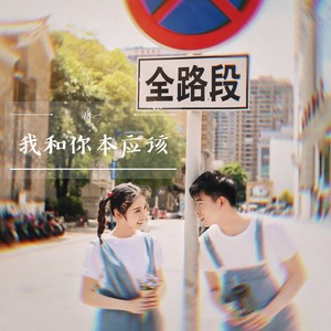 唐一 - 我和你本应该