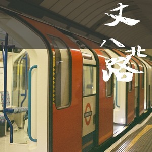 别哭小女孩 (Demo) - 九号的票封面