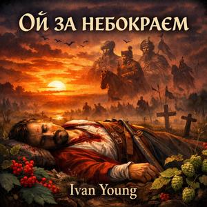 Ой за небокраєм