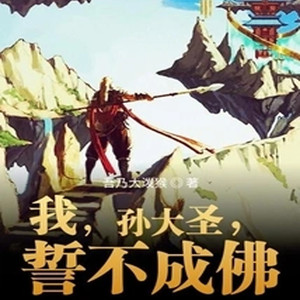 00001 第1章 重生西游