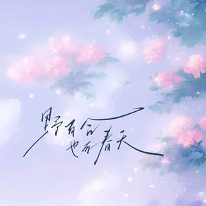 野百合也有春天