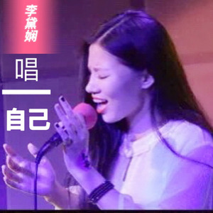 唱自己