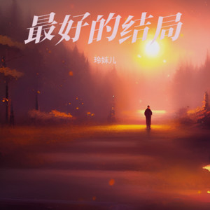 最好的结局 (重制版)