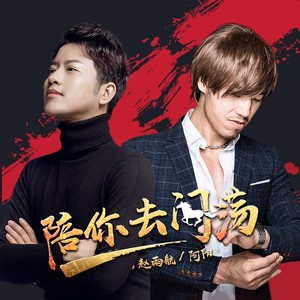 陪你去闯荡 (dj阿远)