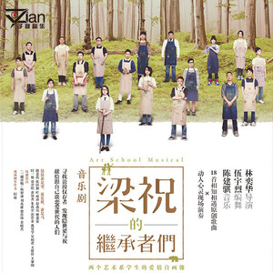 梁祝的继承者们VS林奕华(嘉宾：林奕华)