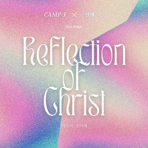 예수가 보이네 Instrumental (Reflection of Christ Instrumental)