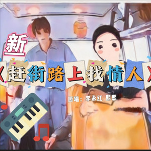 新《赶街路上找情人》伴奏